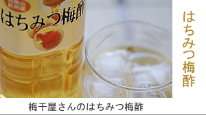 ▲紀州南高梅干通販専門店の化学調味料を使わないオリジナル梅酢